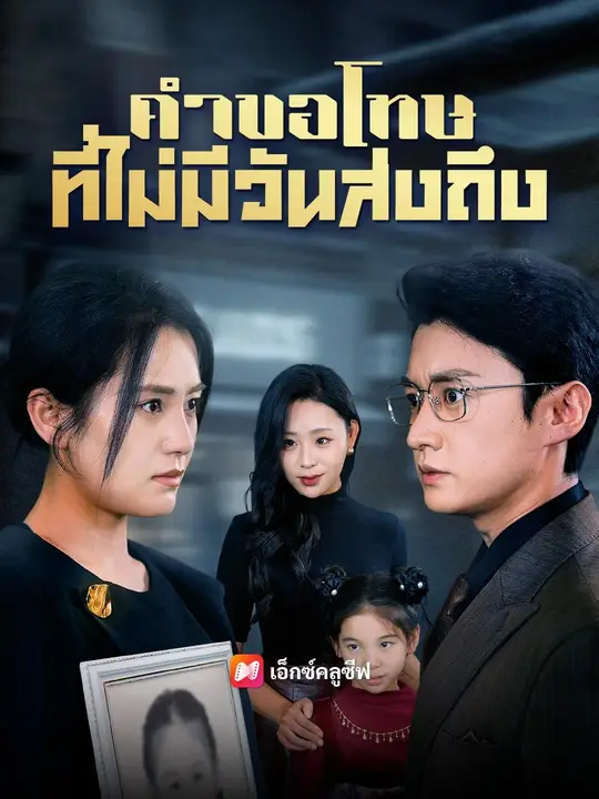 ซีรีส์แนวตั้ง (พากย์เสียง) คำขอโทษที่ไม่มีวันส่งถึง พากย์ไทย ครบทุกตอน ดูฟรี HD