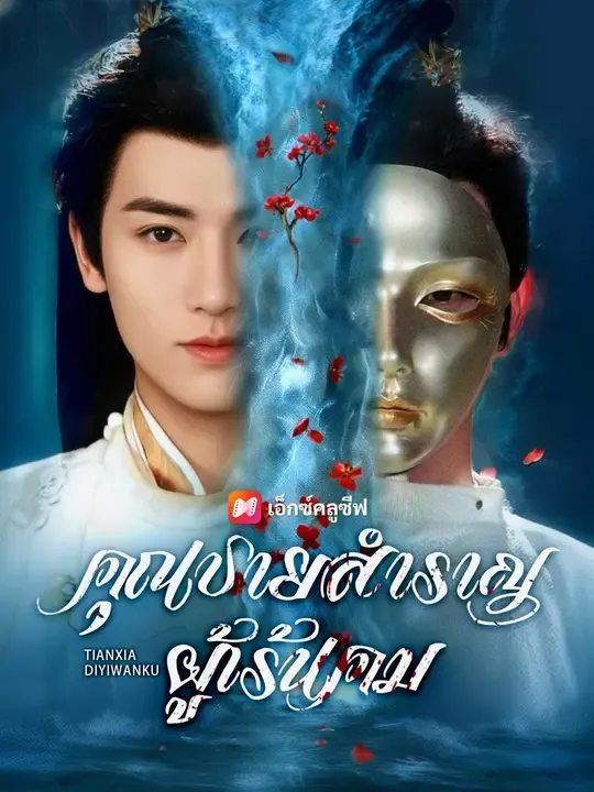 ซีรีส์แนวตั้ง (พากย์เสียง)คุณชายสำราญผู้เร้นคม พากย์ไทย ครบทุกตอน คมชัด HD