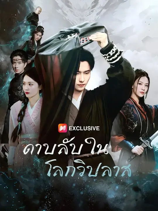ซีรีส์แนวตั้ง (พากย์เสียง) ดาบลับในโลกวิปลาส พากย์ไทย ครบทุกตอน ดูฟรี HD