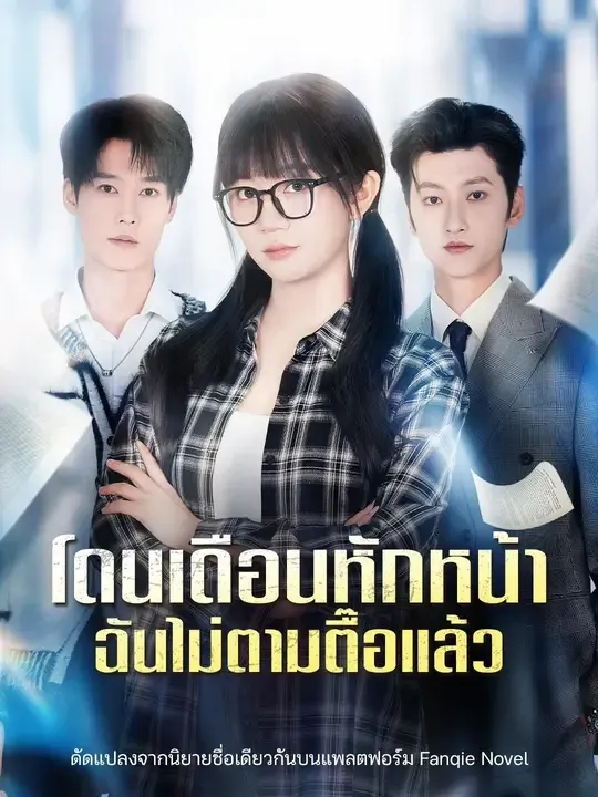 ซีรีส์แนวตั้ง (พากย์เสียง) โดนเดือนหักหน้า ฉันไม่ตามตื๊อแล้ว พากย์ไทย ครบทุกตอน ดูฟรี HD
