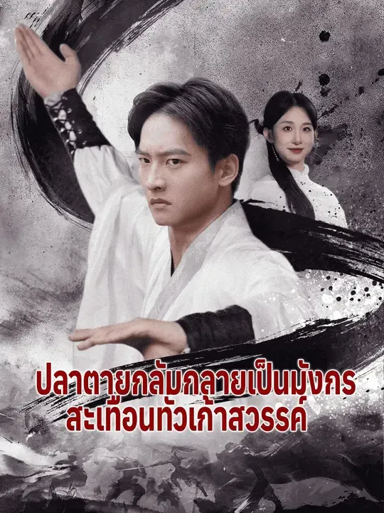 ซีรีส์แนวตั้ง (พากย์เสียง) ปลาตายกลับกลายเป็นมังกร สะเทือนทั่วเก้าสวรรค์ พากย์ไทย ครบทุกตอน คมชัด HD