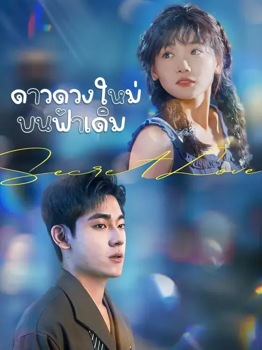 ซีรีส์แนวตั้ง (พากย์เสียง)ดาวดวงใหม่บนฟ้าเดิม พากย์ไทย ครบทุกตอน ดูฟรี HD