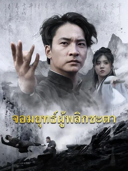 ซีรีส์แนวตั้ง (พากย์เสียง)จอมยุทธ์ผู้พลิกชะตา พากย์ไทย ครบทุกตอน คมชัด HD