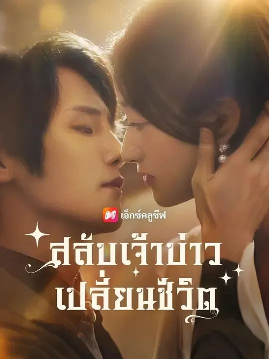 ซีรีส์แนวตั้ง (พากย์เสียง)สลับเจ้าบ่าว เปลี่ยนชีวิต พากย์ไทย ครบทุกตอน ดูฟรี HD
