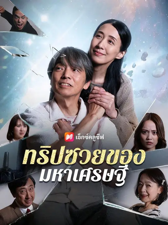 ซีรีส์แนวตั้ง (พากย์เสียง) ทริปซวยของมหาเศรษฐี พากย์ไทย ครบทุกตอน ดูฟรี HD