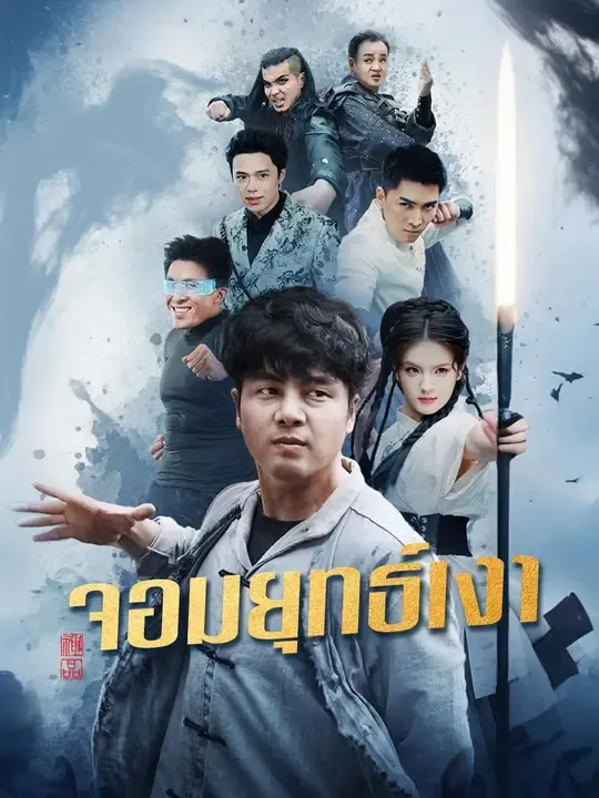 ซีรีส์แนวตั้ง (พากย์เสียง)จอมยุทธ์เงา พากย์ไทย ครบทุกตอน คมชัด HD