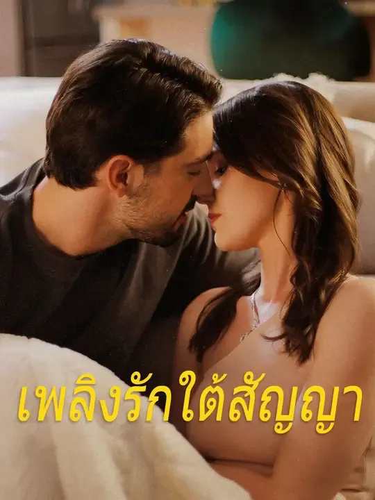 ซีรีส์แนวตั้ง (พากย์เสียง) เพลิงรักใต้สัญญา พากย์ไทย ครบทุกตอน ดูฟรี HD