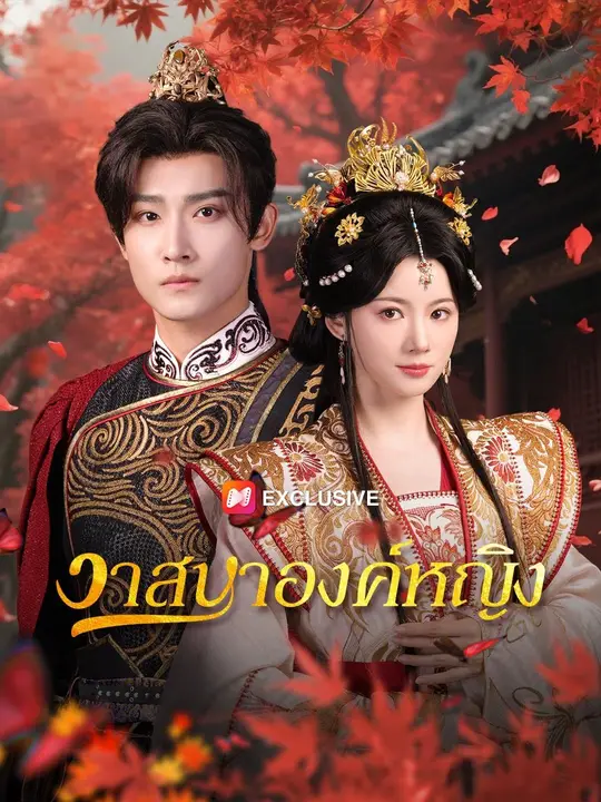 ซีรีส์แนวตั้ง (พากย์เสียง)วาสนาองค์หญิง พากย์ไทย ครบทุกตอน ดูฟรี HD