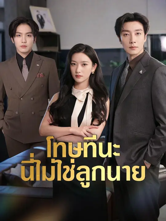 ซีรีส์แนวตั้ง (พากย์เสียง)โทษทีนะ นี่ไม่ใช่ลูกนาย พากย์ไทย ครบทุกตอน คมชัด HD