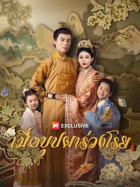 ซีรีส์แนวตั้ง (พากย์เสียง) เมื่อบุปผาร่วงโรย พากย์ไทย ครบทุกตอน ดูฟรี HD