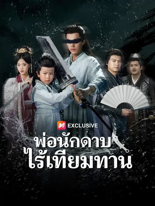 ซีรีส์แนวตั้ง (พากย์เสียง) พ่อนักดาบไร้เทียมทาน พากย์ไทย ครบทุกตอน ดูฟรี HD