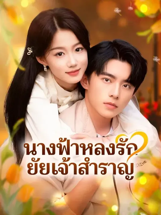 ซีรีส์แนวตั้ง (พากย์เสียง) นางฟ้าหลงรัก ยัยเจ้าสำราญ พากย์ไทย ครบทุกตอน คมชัด HD