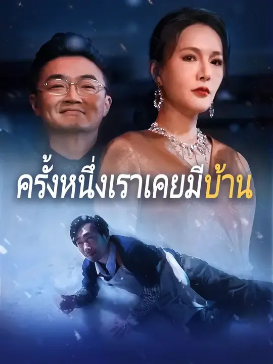 ซีรีส์แนวตั้ง (พากย์เสียง)ครั้งหนึ่งเราเคยมีบ้าน พากย์ไทย ครบทุกตอน ดูฟรี HD