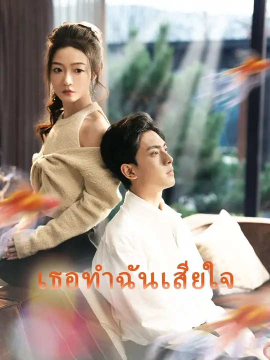 ซีรีส์แนวตั้ง (พากย์เสียง) เธอทำฉันเสียใจ พากย์ไทย ครบทุกตอน คมชัด HD