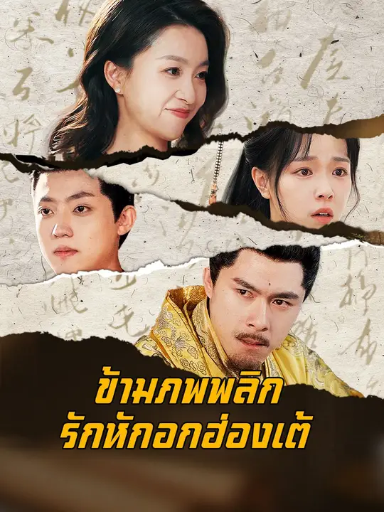 ซีรีส์แนวตั้ง （พากย์เสียง）ข้ามภพพลิกรักหักอกฮ่องเต้ พากย์ไทย ครบทุกตอน คมชัด HD