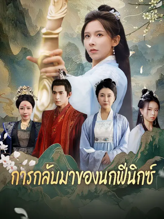 ซีรีส์แนวตั้ง (พากย์เสียง)การกลับมาของนกฟีนิกซ์ พากย์ไทย ครบทุกตอน คมชัด HD