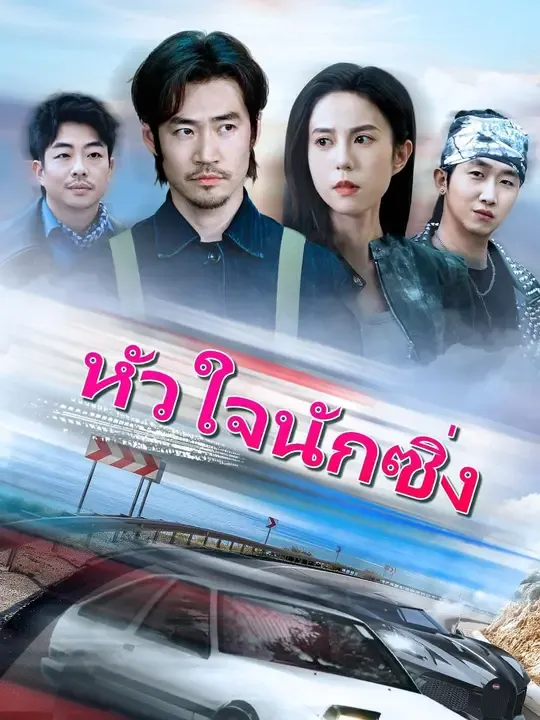 ซีรีส์แนวตั้ง (พากย์เสียง)หัวใจนักซิ่ง พากย์ไทย ครบทุกตอน คมชัด HD
