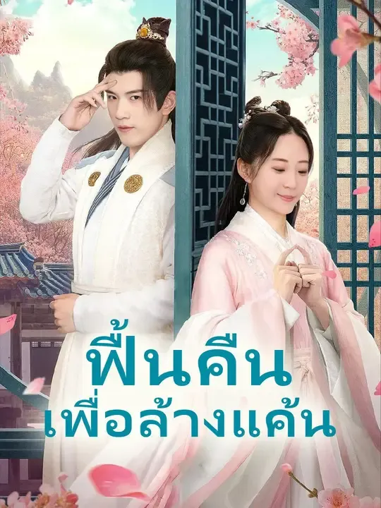 ซีรีส์แนวตั้ง (พากย์เสียง)ฟื้นคืนเพื่อล้างแค้น พากย์ไทย ครบทุกตอน ดูฟรี HD