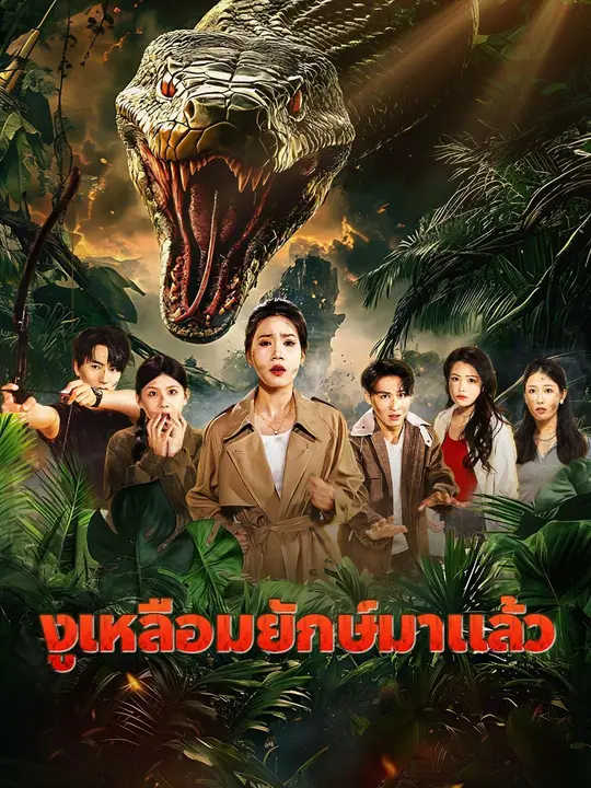 ซีรีส์แนวตั้ง (พากย์เสียง)งูเหลือมยักษ์มาแล้ว พากย์ไทย ครบทุกตอน ดูฟรี HD