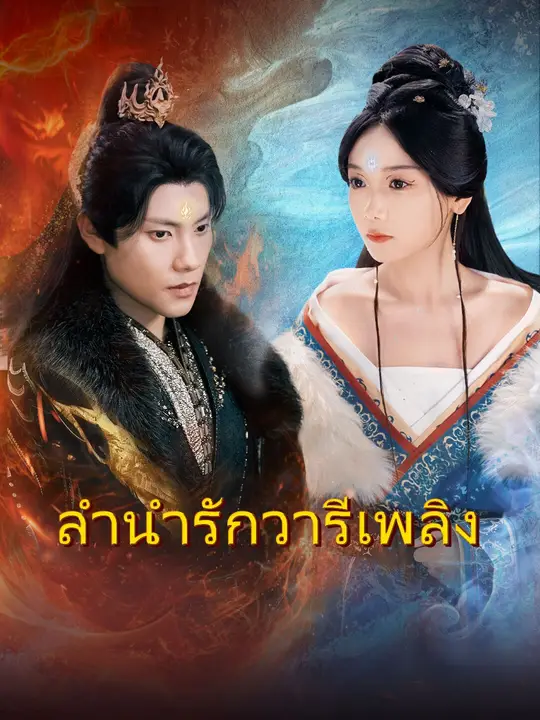 ซีรีส์แนวตั้ง (การพากย์) ลำนำรักวารีเพลิง พากย์ไทย ครบทุกตอน ดูฟรี HD