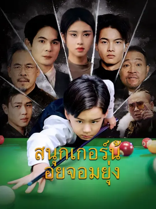 ซีรีส์แนวตั้ง (พากย์เสียง)สนุกเกอร์น้อยจอมยุ่ง พากย์ไทย ครบทุกตอน คมชัด HD