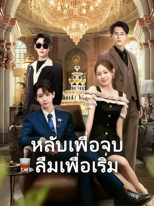 ซีรีส์แนวตั้ง (พากย์เสียง)หลับเพื่อจบ ลืมเพื่อเริ่ม พากย์ไทย ครบทุกตอน คมชัด HD