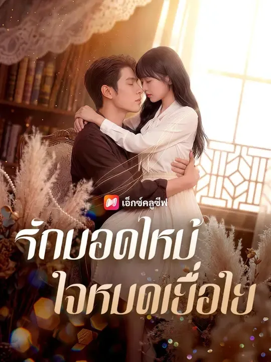 ซีรีส์แนวตั้ง (พากย์เสียง) รักมอดไหม้ ใจหมดเยื่อใย พากย์ไทย ครบทุกตอน คมชัด HD