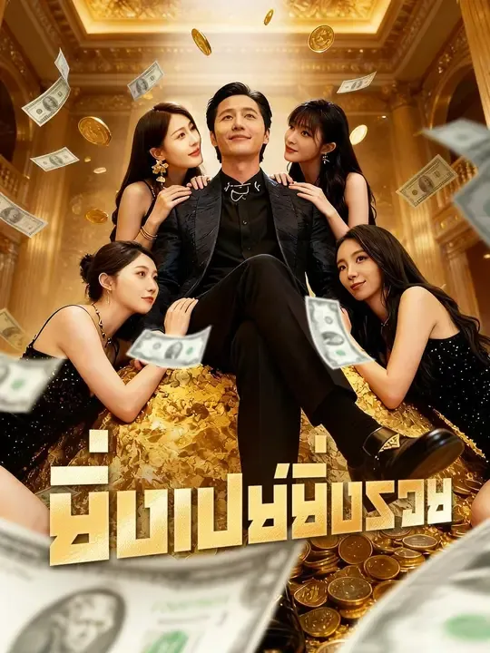 ซีรีส์แนวตั้ง (พากย์เสียง) ยิ่งเปย์ยิ่งรวย พากย์ไทย ครบทุกตอน คมชัด HD