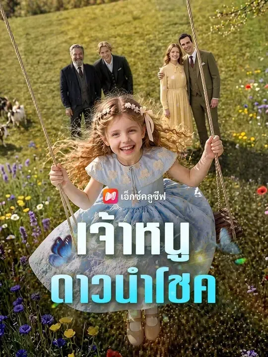 ซีรีส์แนวตั้ง (พากย์เสียง) เจ้าหนูดาวนำโชค พากย์ไทย ครบทุกตอน คมชัด HD