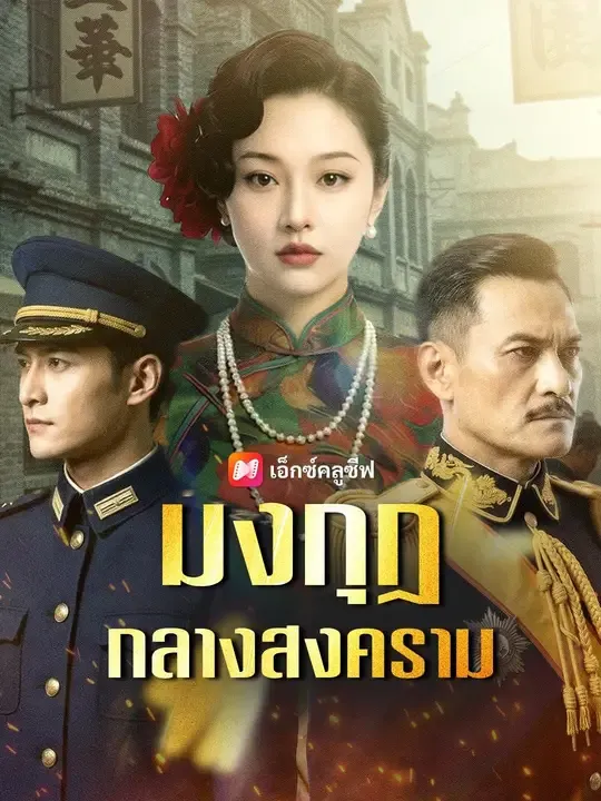 ซีรีส์แนวตั้ง (พากย์เสียง) มงกุฎกลางสงคราม พากย์ไทย ครบทุกตอน คมชัด HD