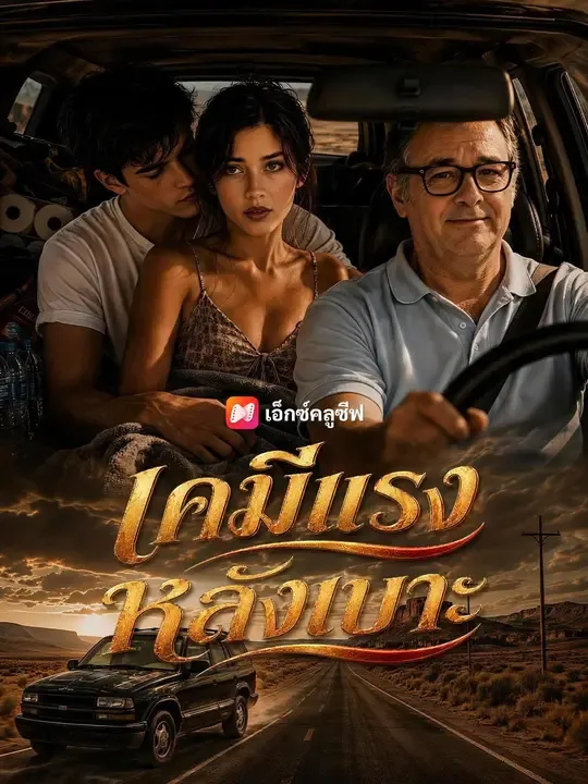 ซีรีส์แนวตั้ง (พากย์เสียง) เคมีแรงหลังเบาะ พากย์ไทย ครบทุกตอน คมชัด HD