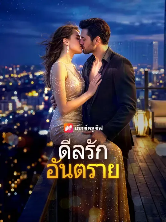 ซีรีส์แนวตั้ง ดีลรักอันตราย ซับไทย ครบทุกตอน ดูฟรี HD