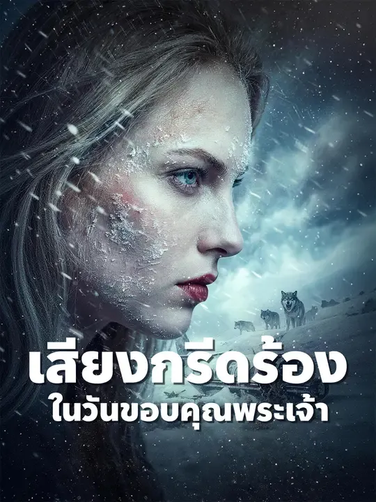 ซีรีส์แนวตั้ง เสียงกรีดร้องในวันขอบคุณพระเจ้า ซับไทย ครบทุกตอน คมชัด HD