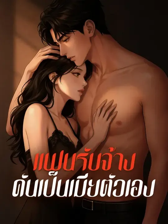 แฟนรับจ้าง ดันเป็นเมียตัวเอง