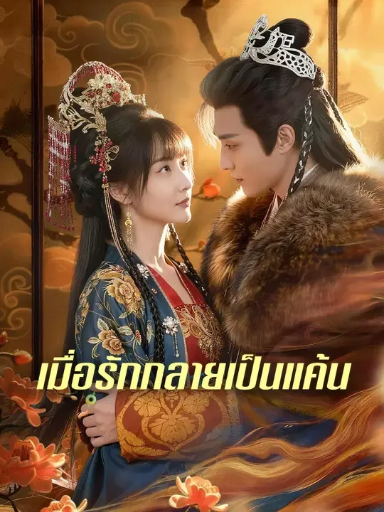 ซีรีส์แนวตั้ง  เมื่อรักกลายเป็นแค้น  ซับไทย ครบทุกตอน ดูฟรี HD