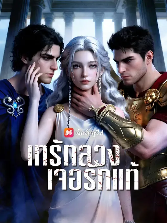 ซีรีส์แนวตั้ง เทรักลวง เจอรักแท้ ซับไทย ครบทุกตอน ดูฟรี HD