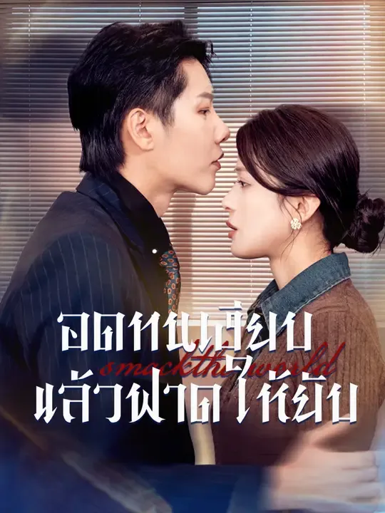 ซีรีส์แนวตั้ง อดทนเงียบ แล้วฟาดให้ยับ ซับไทย ครบทุกตอน ดูฟรี HD