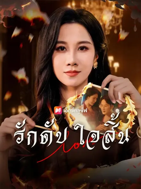 ซีรีส์แนวตั้ง รักดับ ใจสิ้น ซับไทย ครบทุกตอน ดูฟรี HD