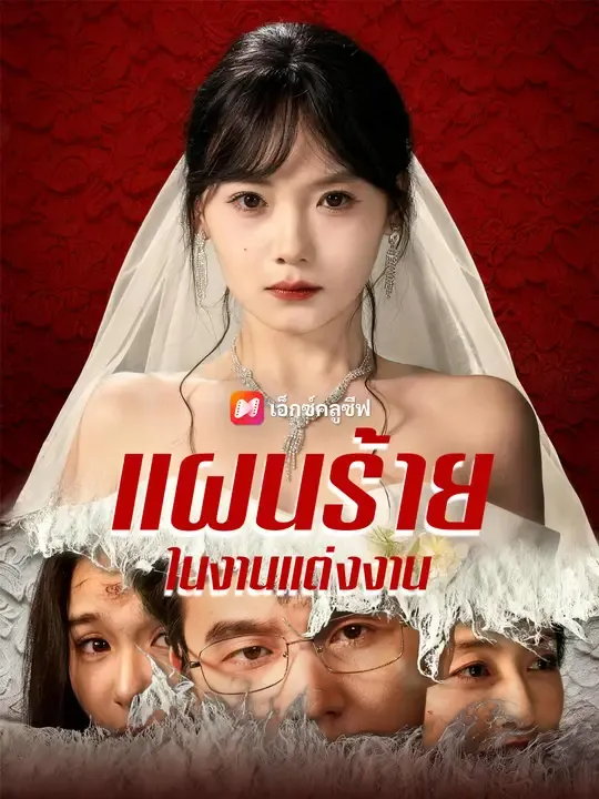 ซีรีส์แนวตั้ง แผนร้ายในงานแต่งงาน ซับไทย ครบทุกตอน ดูฟรี HD