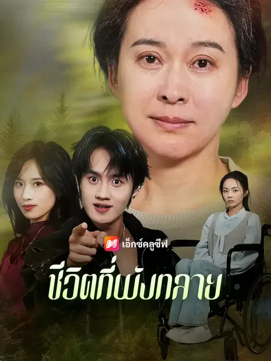 ซีรีส์แนวตั้ง ชีวิตที่พังทลาย ซับไทย ครบทุกตอน ดูฟรี HD