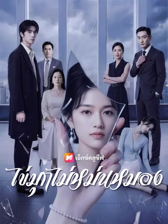 ซีรีส์แนวตั้ง ไข่มุกไม่หม่นหมอง ซับไทย ครบทุกตอน ดูฟรี HD
