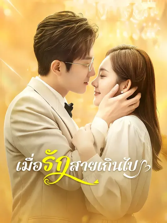 ซีรีส์แนวตั้ง เมื่อรักสายเกินไป ซับไทย ครบทุกตอน ดูฟรี HD