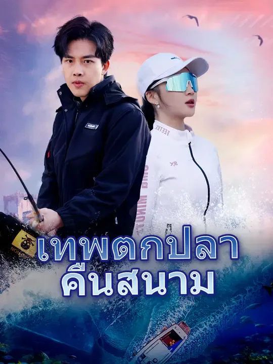 ซีรีส์แนวตั้ง เทพตกปลาคืนสนาม ซับไทย ครบทุกตอน ดูฟรี HD