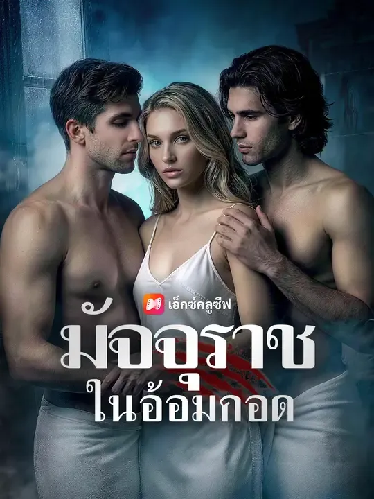 ซีรีส์แนวตั้ง มัจจุราชในอ้อมกอด ซับไทย ครบทุกตอน ดูฟรี HD