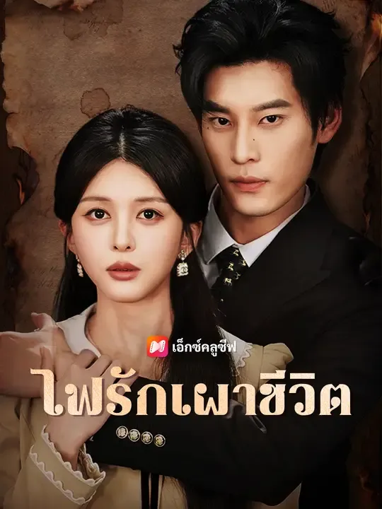 ซีรีส์แนวตั้ง ไฟรักเผาชีวิต ซับไทย ครบทุกตอน ดูฟรี HD
