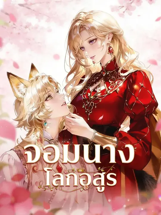 ซีรีส์แนวตั้ง จอมนางโลกอสูร ซับไทย ครบทุกตอน ดูฟรี HD