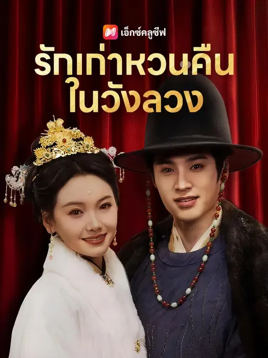 ซีรีส์แนวตั้ง รักเก่าหวนคืนในวังลวง ซับไทย ครบทุกตอน ดูฟรี HD