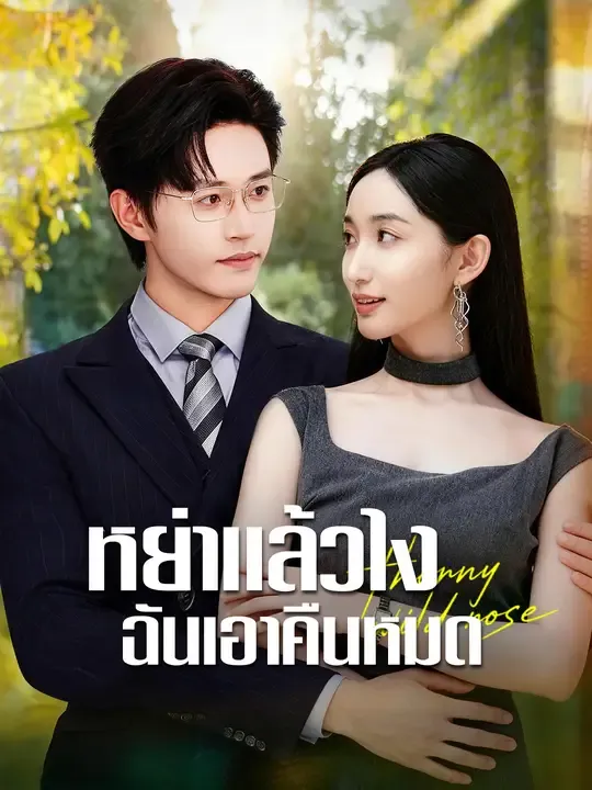 ซีรีส์แนวตั้ง หย่าแล้วไง ฉันเอาคืนหมด ซับไทย ครบทุกตอน ดูฟรี HD