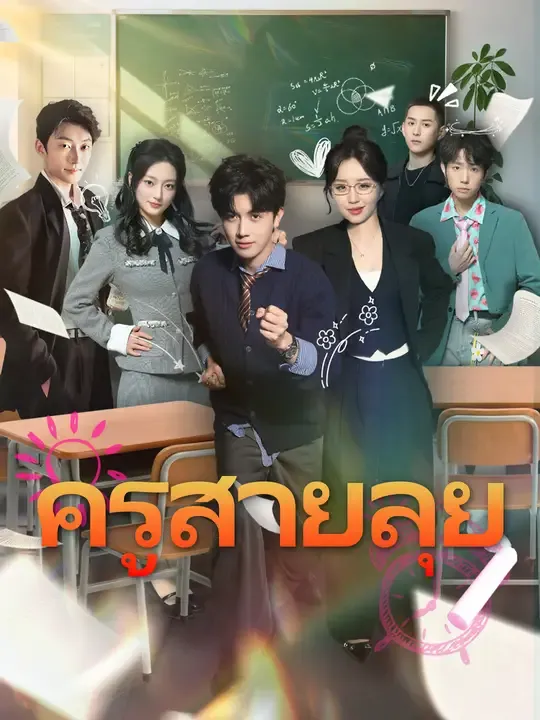 ซีรีส์แนวตั้ง ครูสายลุย ซับไทย ครบทุกตอน ดูฟรี HD