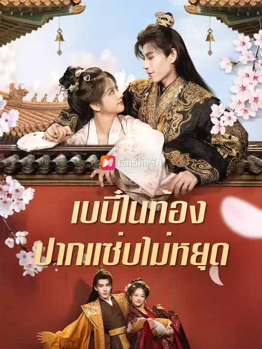 ซีรีส์แนวตั้ง เบบี๋ในท้อง ปากแซ่บไม่หยุด ซับไทย ครบทุกตอน ดูฟรี HD
